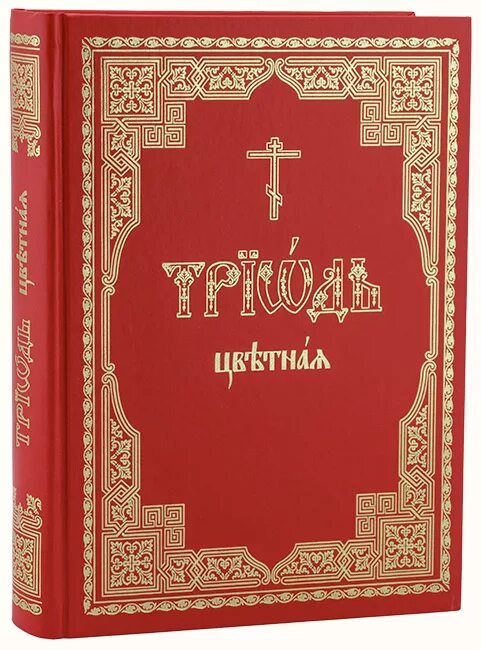 Триодь цветная. Триодь постная. Книга Триодь постная. Триодь постная и цветная.