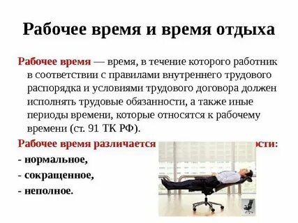 Отдых сотрудника в рабочее время