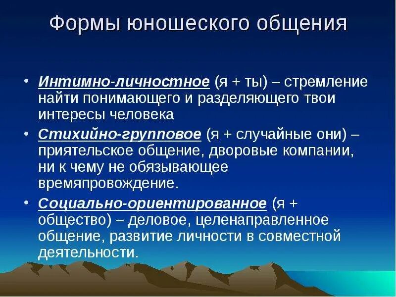 Подростковый интимно личностное общение. Интимно-личностное общение. виды общения интимно личностное. интимно-личностное общение со сверстниками. стихийно-групповая форма общения.