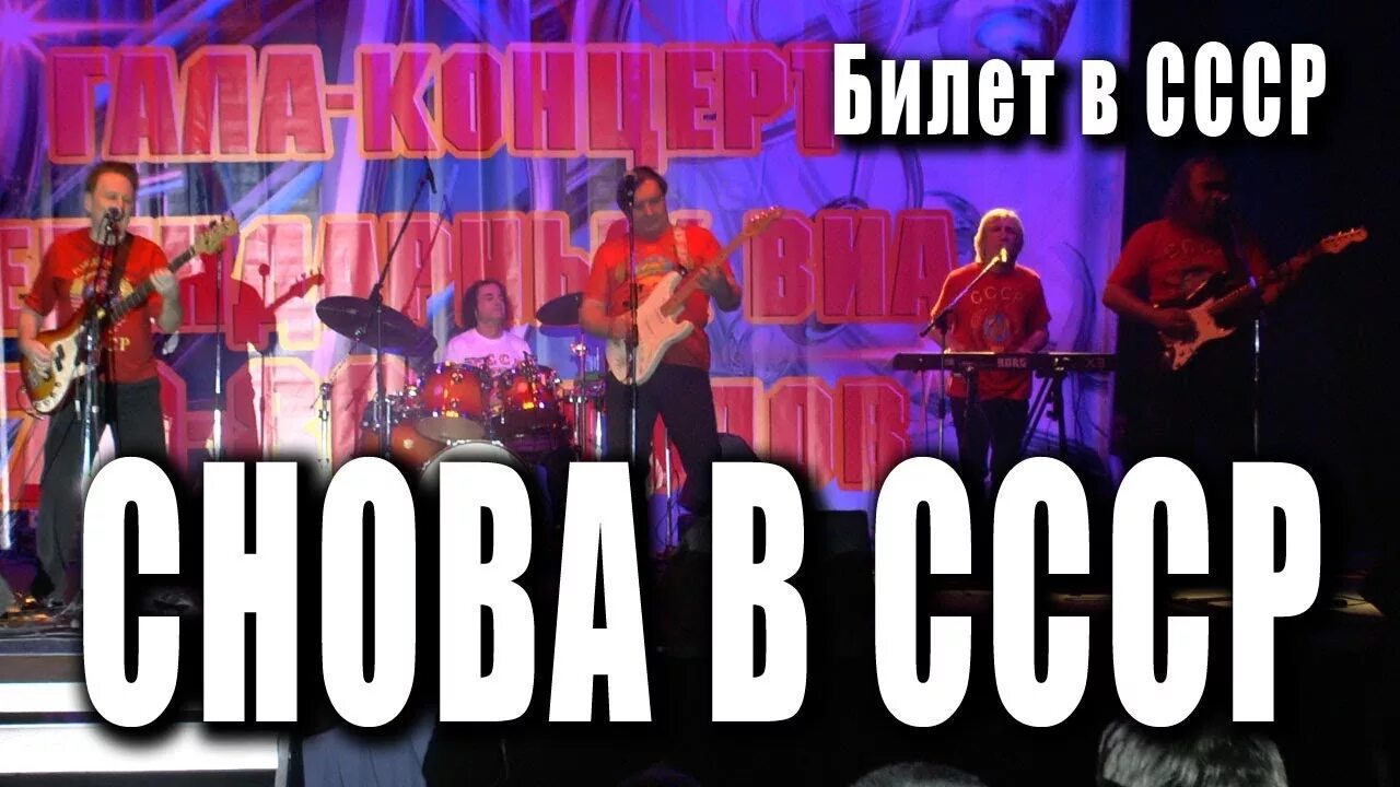 ВИА билет в СССР. Билет в СССР ансамбль исполнители. Легенды ВИА СССР. Концерт в доме культуре ВИА СССР.