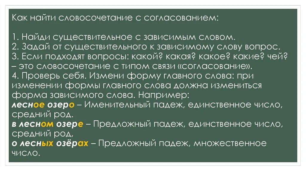 Словосочетание к слову любовь. Словосочетание согласование. Связь согласование. Как найти словосочетание с согласованием. Согласованные словосочетания.