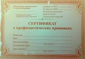 Сертификат профилактической