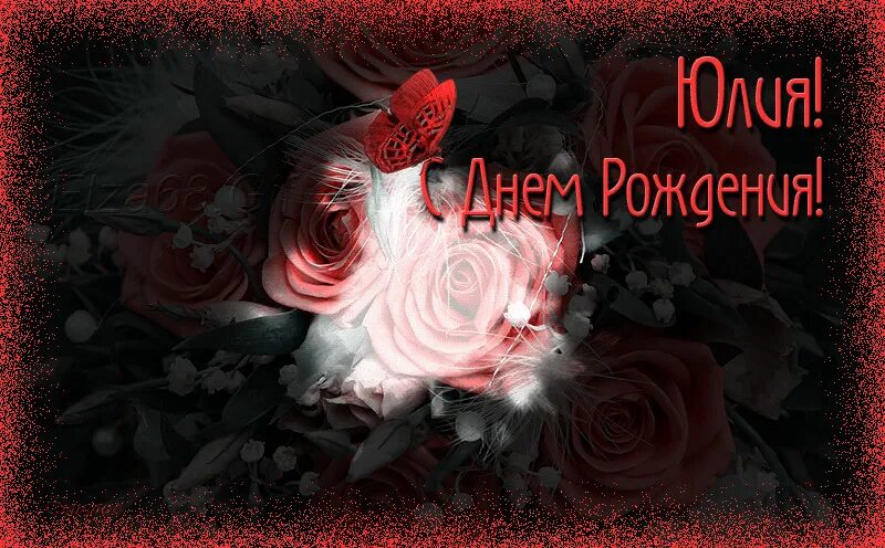 С днём рождения юленька. С днем рождения юлечка мерцающие открытки. С днём рождения юля открытки. С днём рождения юоичка. Юленька с днём рождения открытка мерцающая.