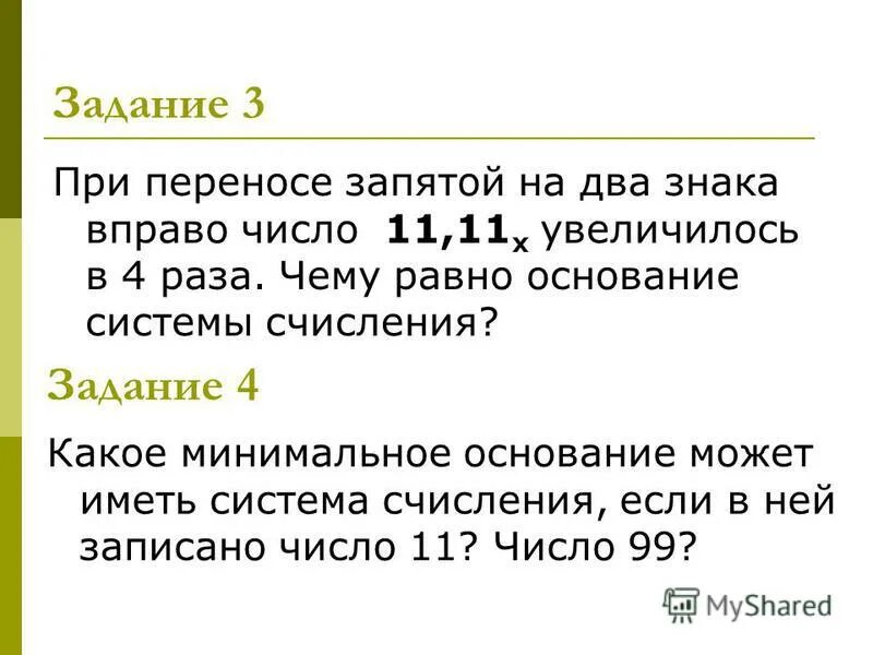 Увеличить число в 2 раза задача. Упражнения на перенос запятой математика. При переносе запятой на два знака. Как меняется знак при переносе запятой. Правило переноса запятой.