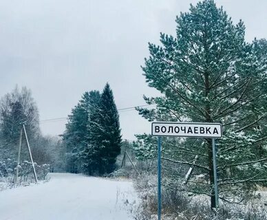 Поселок волочаевка ленинградская область