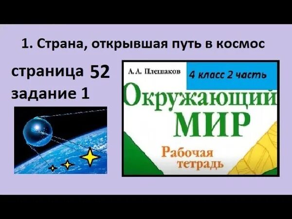 Страна открывшая путь в космос 4 класс окружающий мир. Страна открывшая путь в космос окружающий мир рабочая тетрадь. Окружающий мир 4 класс 2 часть Страна открывшая путь в космос. Страна открывшая путь в космос 4 класс окружающий мир рабочая тетрадь. Окружающий мир страна открывшая