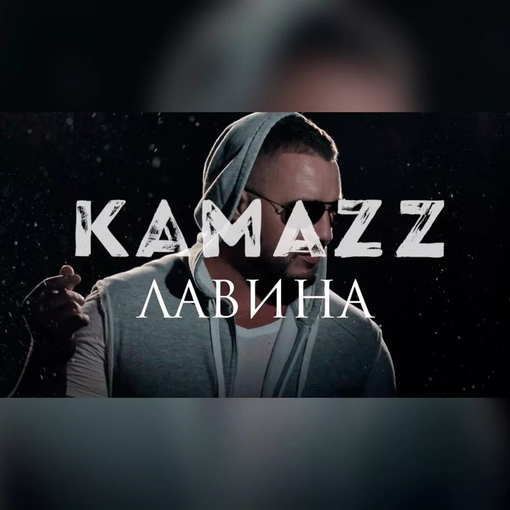 Kamazz 2008. Группа Kamazz. Kamazz 2022. Kamazz лавина.