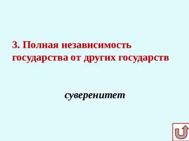 Полная независимость. Полная независимость государства от других государств. Полная независимость государства от древних. Что такое независимость государства в политике.