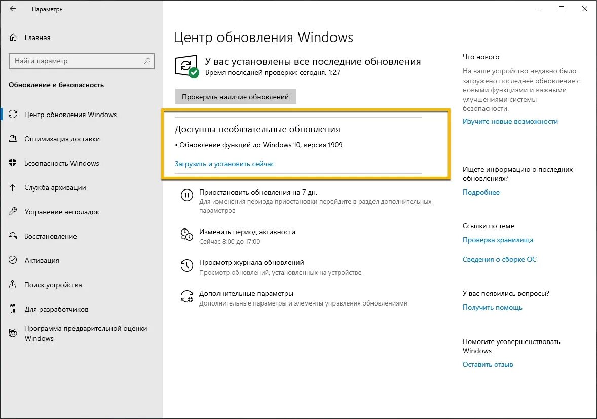 Обновления возможности. Обновление центра обновления Windows 10. Windows 10 версия 1909. Новое обновление виндовс. Необязательные обновления Windows.