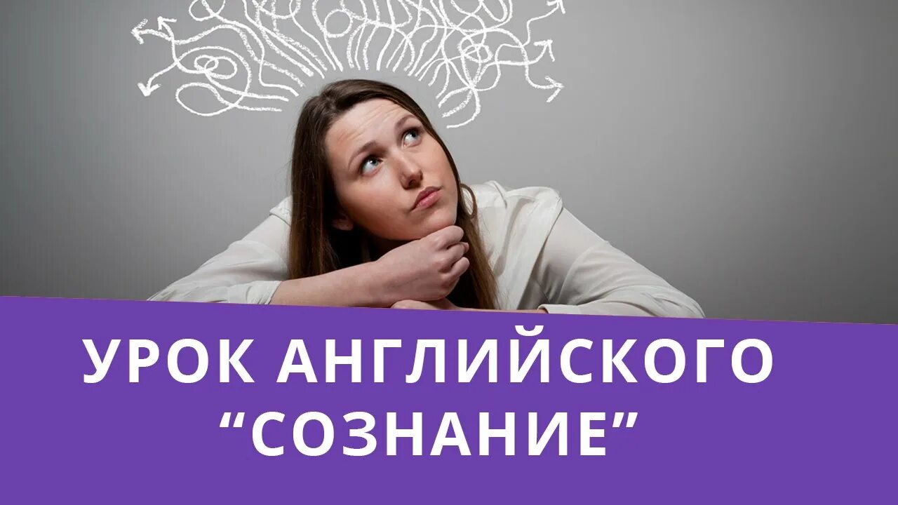 Сознание на английском. Мысли в голове. Психология цвета. Память и телепатия. Психология картинки.