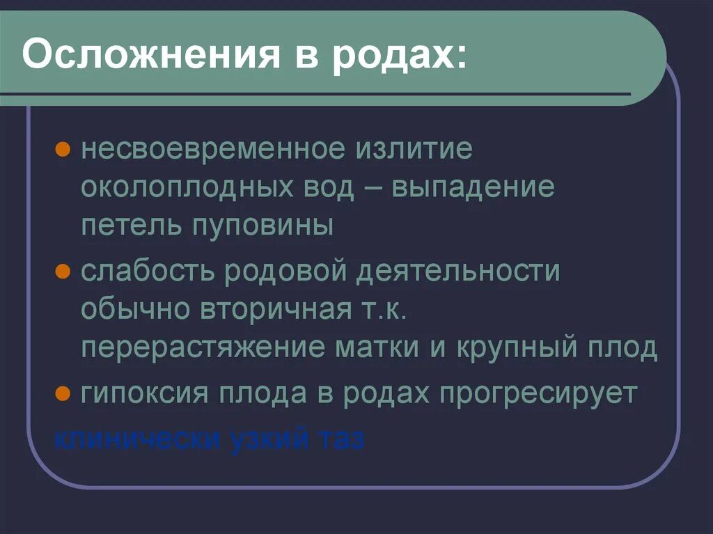 Осложнения родовой деятельности. Осложнения родов. Несвоевременное излитие околоплодных вод. Излитие околоплодных вод осложнения. Осложнения второго периода родов.