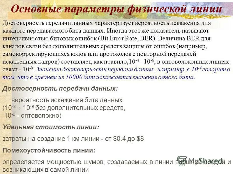 Достоверность передачи информации. Достоверность передаваемой информации. Отраслевая специфика и особенности инфокоммуникаций. Достоверность передачи данных. Достоверность передаваемой информации.