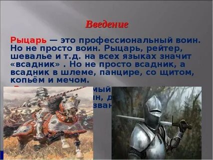 Рассказ о жизни рыцаря