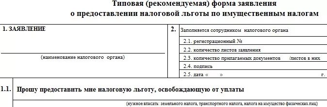 Образец заполнения на льготу по налогу на имущество. Заявление на предоставление льготы по налогу на имущество. Образец заявления на льготу по налогу на имущество физических лиц. Льготы по налогу на имущество физических лиц. Заявление о предоставлении льготы образец