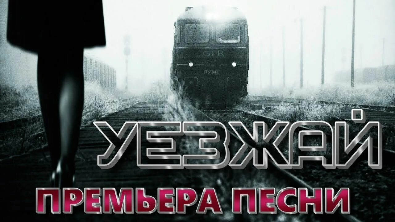 Друг уезжает песня. Уезжай. Уезжаешь уезжай песня. Уезжай песня клип.