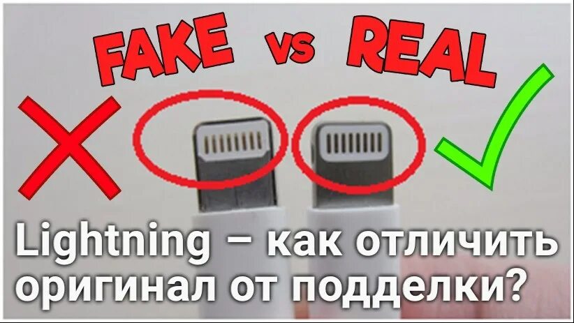 Как отличить оригинальный Lightning. Lightning как отличить подделку.