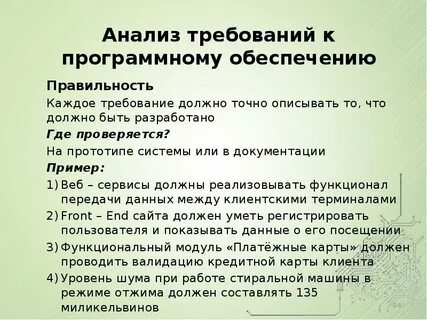 Требования к программным системам