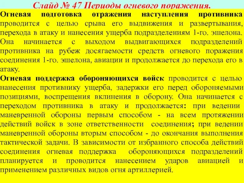 Средства огневого поражения. Основы огневого поражения противника. Периоды огневого поражения противника. Периоды огневого поражения в наступлении. Периоды огневого поражения в обороне.