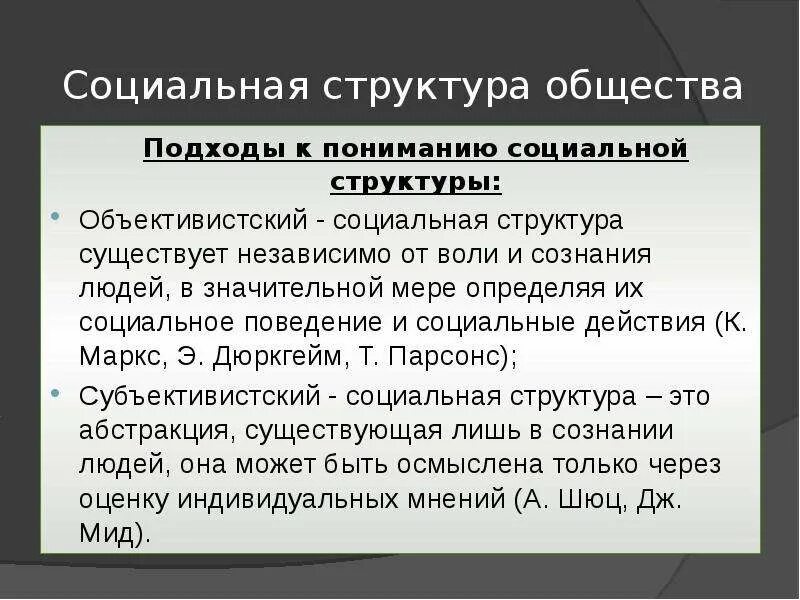 Под социальной структурой общества принимают. Подходы социальной структуры общества. Основные подходы к анализу социальной структуры общества. Подходы к изучению социальной структуры. Подходы к социальной стратификации.