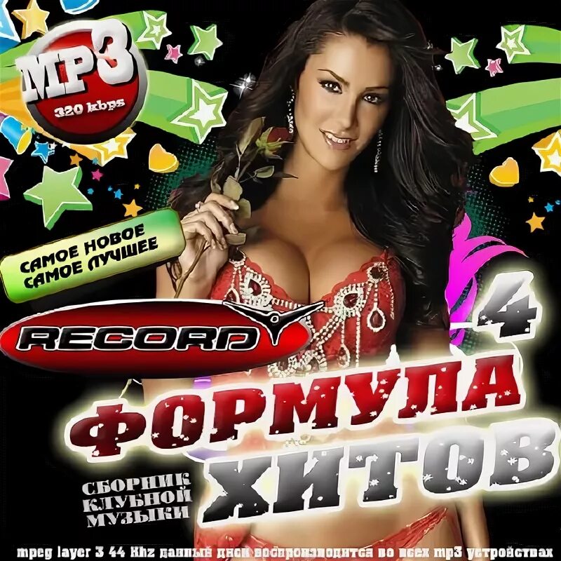 Клубный сборник. Сборник хитов Club. Музыкальные хиты 2010. Лучшие клубные сборники.