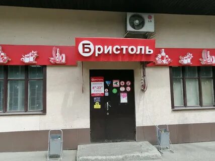 Бристоль пенза