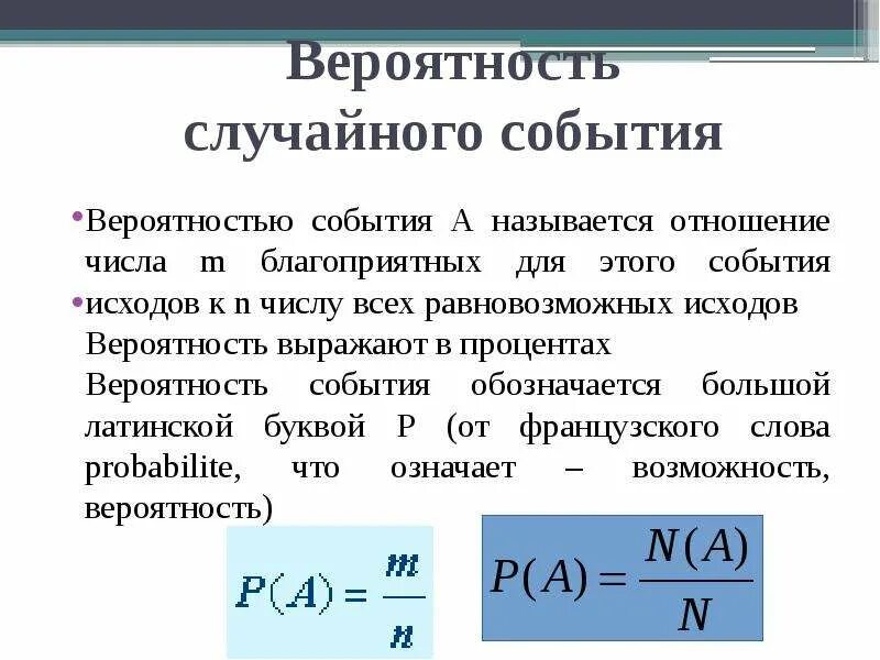 Какая формула отображает вероятность события а. Вероятность случайного события. Вероятность случайного события равна. Чему равна теория вероятности. Случайные события вероятность события.