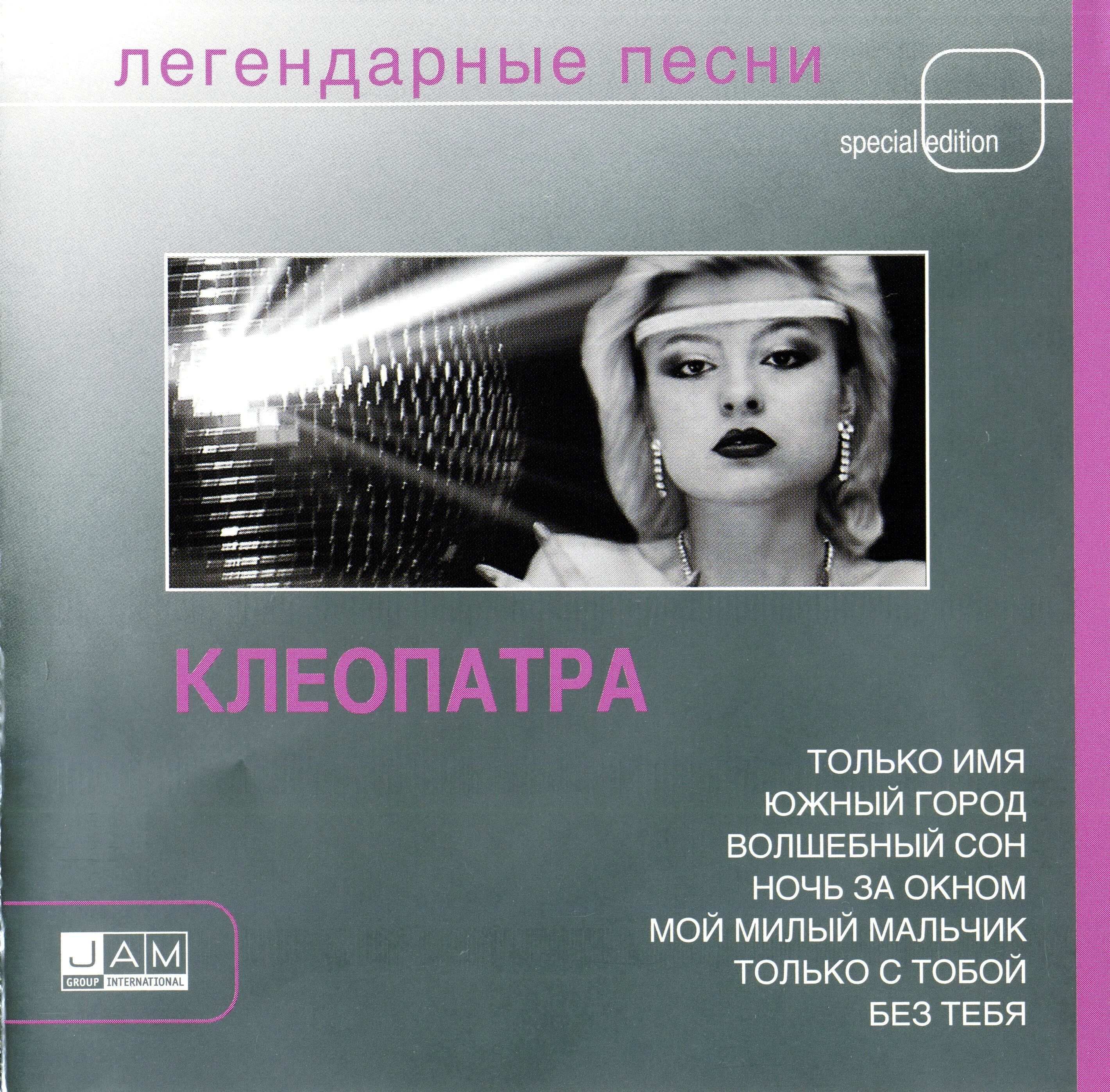 Песни легендарных групп. Клеопатра - группа 1989). Клеопатра легендарные песни. Обложки Светланы Владимирской.