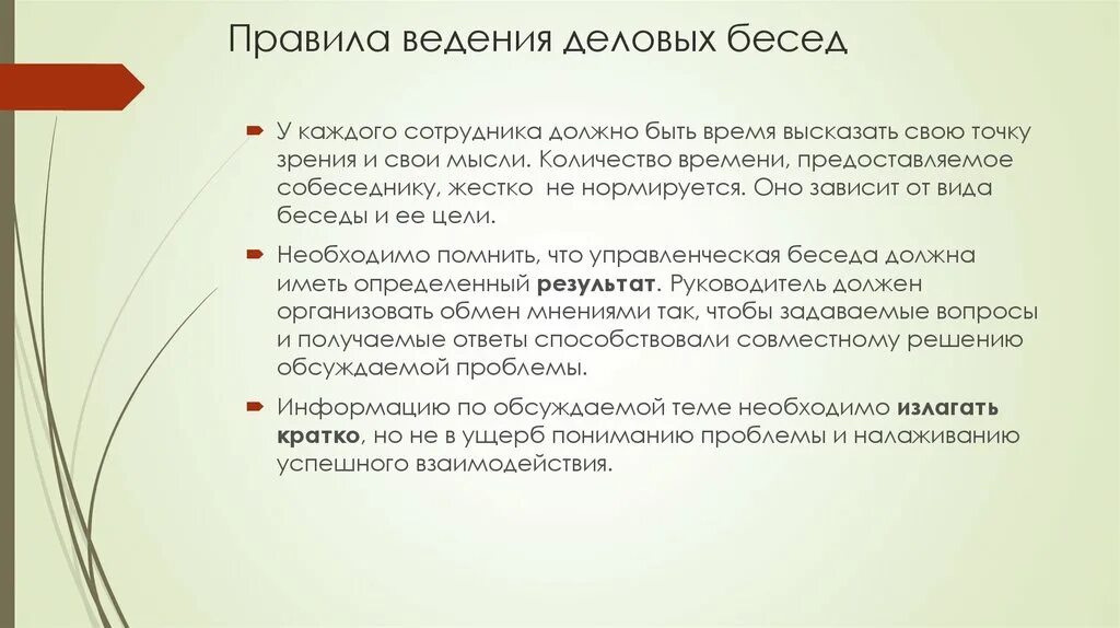 Правила ведения бесед и совещаний. Правила ведения бесед и совещаний кратко. Каковы правила ведения деловой беседы. Правила проведения деловых бесед, совещаний. Ведение регламента переговоров