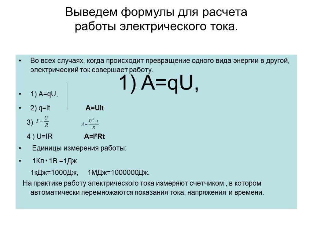 По какой формуле вычислить работу тока. Работа электрического тока. Формула для расчета работы электростатического. Qu формула физика. Формула для расчета работы электрического тока.