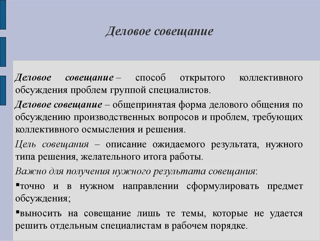 Для получения нужного результата. Цели делового совещания. Форма деловой коммуникации собрания. Цель проведения совещания. Специфика проведения деловых совещаний.