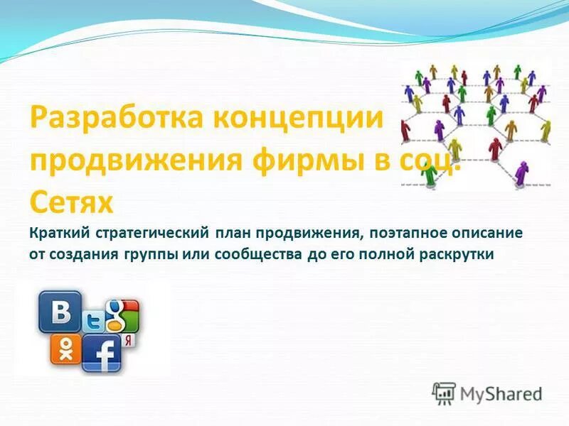 концепция продвижения. продвижение от концепции к проекту. процесс брендинга. разработка концепции бренда. процесс создания бренда.