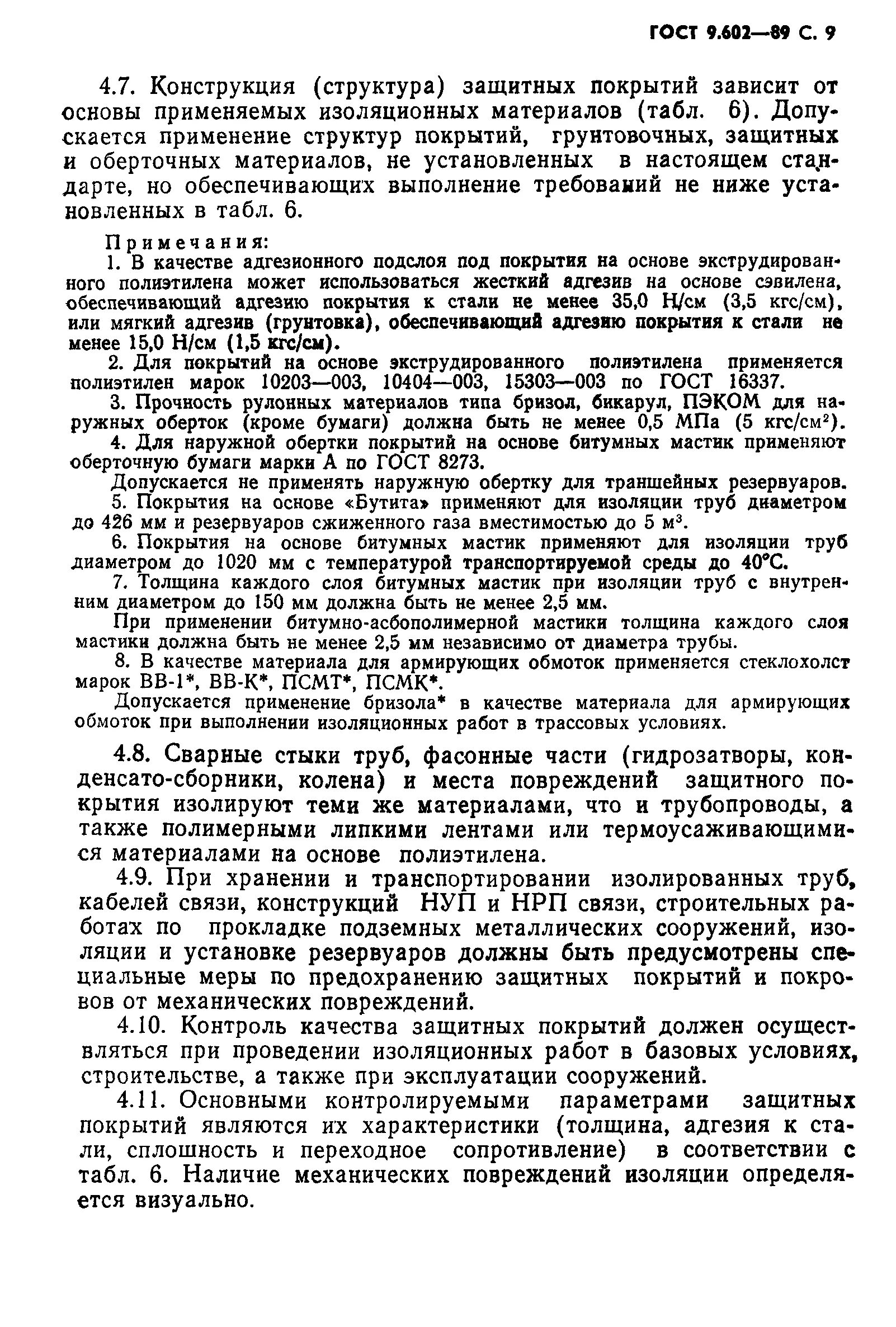 Гост 9.602 статус. ГОСТ 9.602-2016 Единая система защиты от коррозии и старения. Бризол (ГОСТ 17176-71).