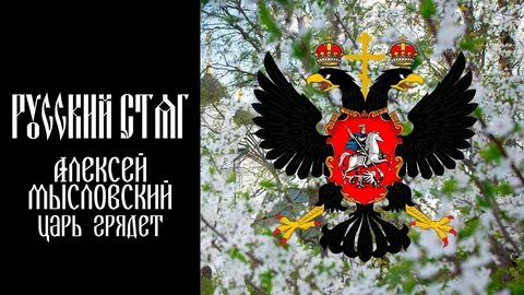 Царь грядет 2024