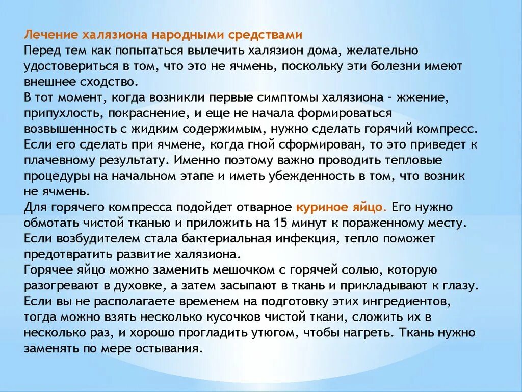 Средства лечения халязиона. Халязион народные методы. Ячмень и халязион дифференциальный диагноз. Ячмень Нижнего века дифференциальная диагностика. Лечить.халязион народными средствами.