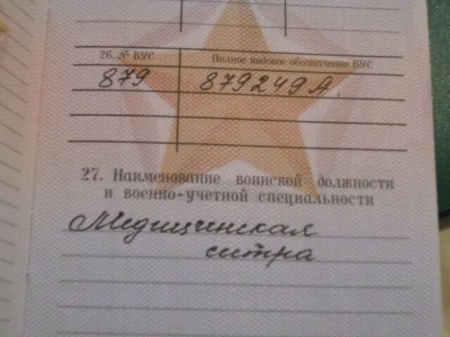 Вус 1. Военно-учётная специальность. вус в военном билете. военная специальность в военном билете. профессия в военнике.