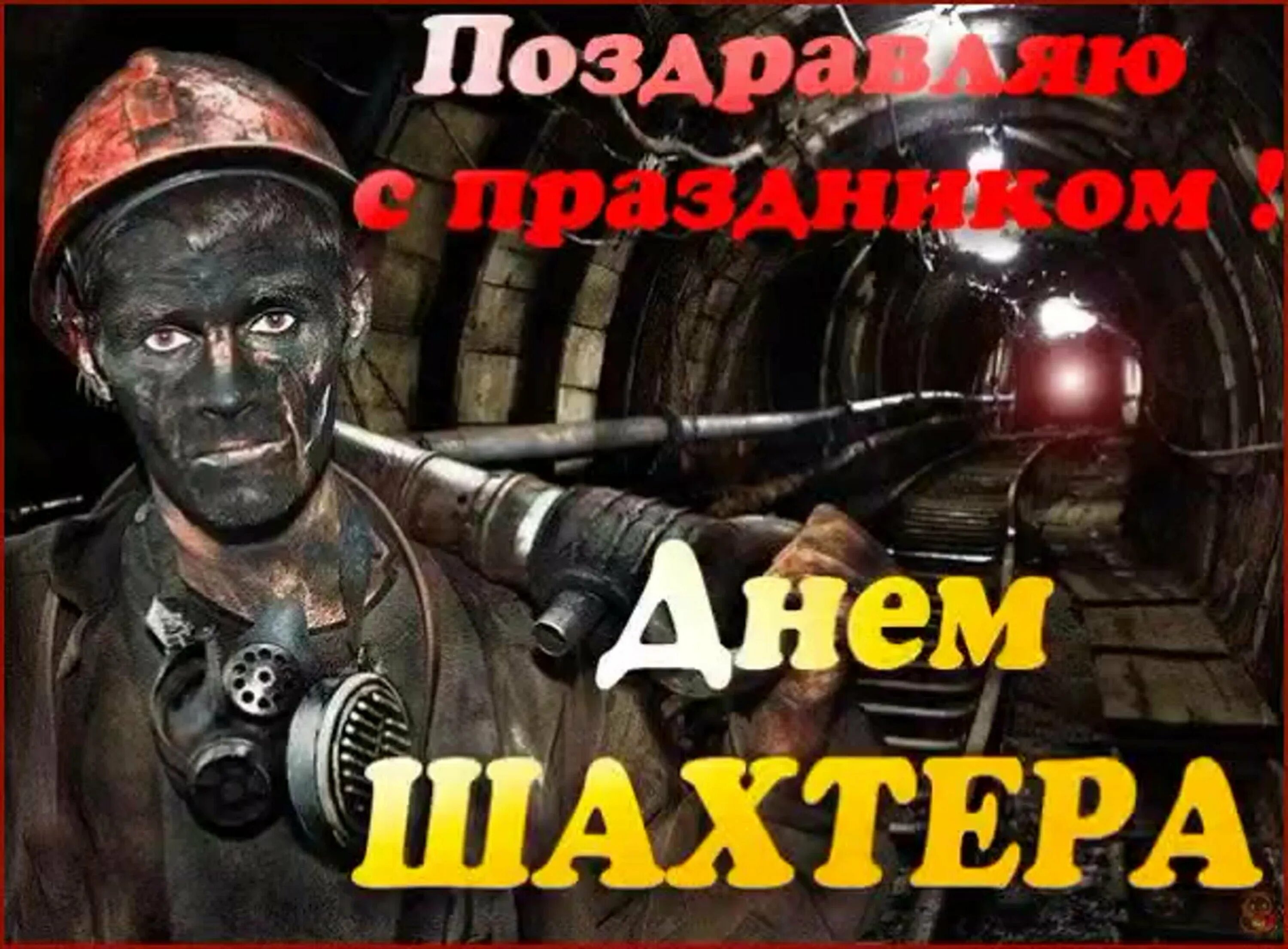С днем шахтера кума. С днем шахтера. с днем шахтера поздравления. с днем шахтера открытки. с днём шахтёра картинки.