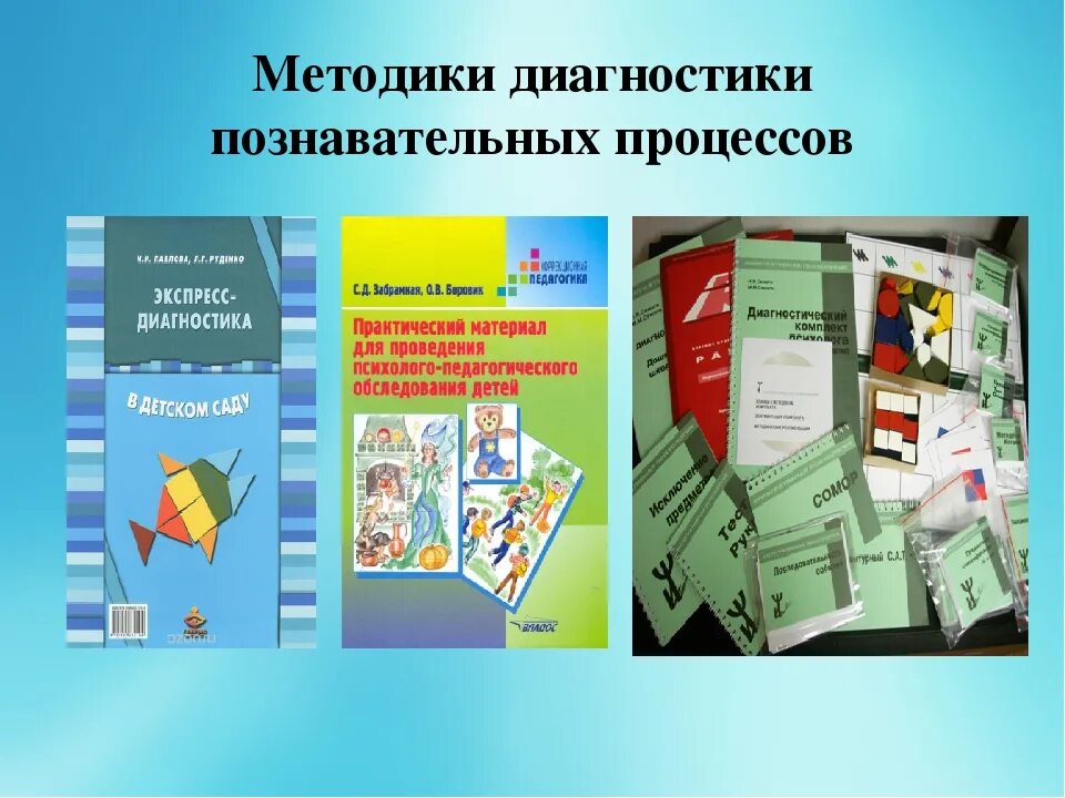 Диагностика познавательного развития ребенка. Методы диагностики познавательных процессов. Методики диагностики познавательных процессов. Психологическая диагностика познавательных процессов. Методики для изучения познавательных процессов.