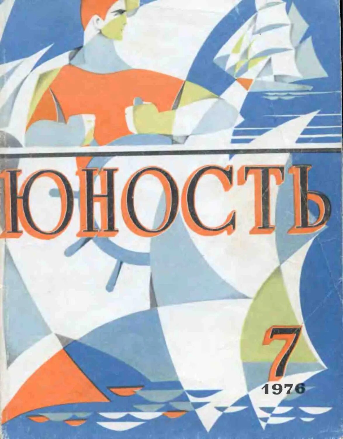 Журнал юность читать. Первый номер журнала Юность 1955 г. Журнал Юность 1976. Журнал Юность обложка. Эмблема журнала Юность.