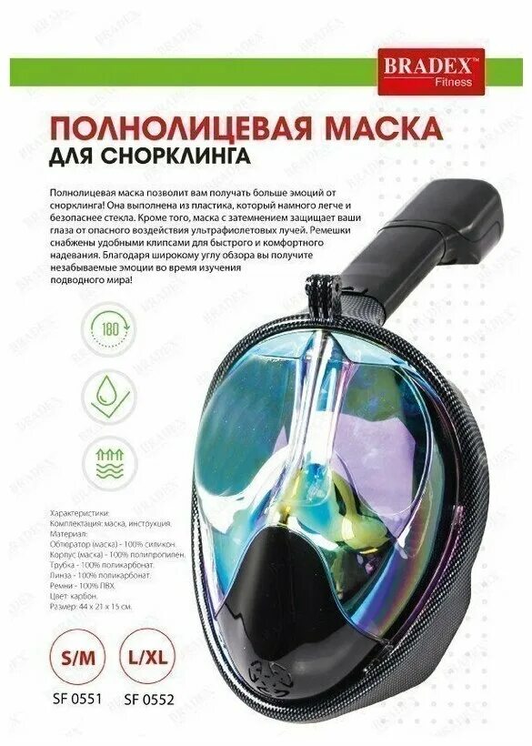 Маска Брадекс для снорклинга. Маска Bradex полнолицевая. Маска Bradex полнолицевая для снорклинга. Маска для снорклинга Bradex с принтом, l SF 0551. Размеры полнолицевых масок