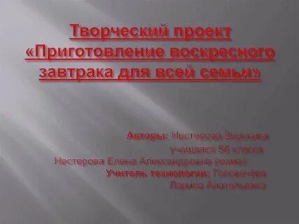 Проект приготовление
