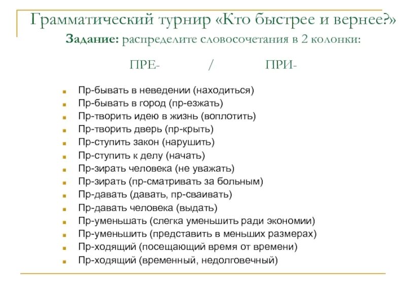 Словосочетания с пре и при. Словосочетание с приставкой пре. Словосочетания на тему приставки при пре. Правописание приставок словосочетания