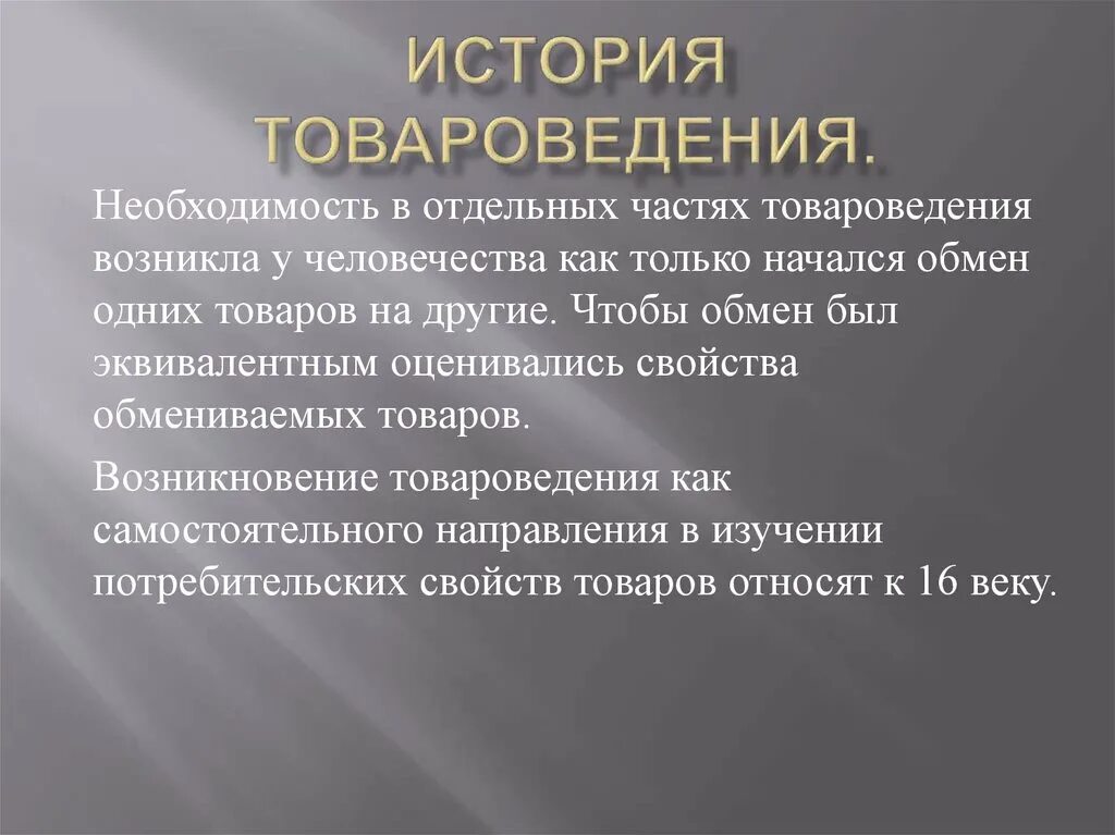 История развития товаров