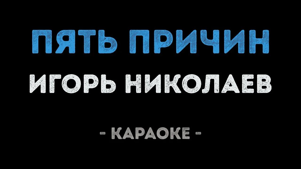 Николаев песни караоке. Николаев караоке. Поздравляю караоке. Пять причин караоке.