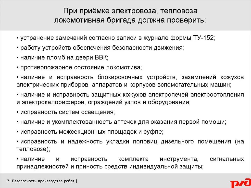 Какие требования на сдаче. Охрана труда при приемке Локомотива. Техника безопасности при приемке Локомотива. Требования по охране труда при приемке Локомотива. Требования охраны труда при приемке электровоза..