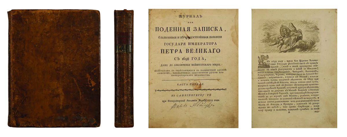 П л б п перевод. Журнал Петра Великого Щербатов. Походный журнал Петра 1. Походные журналы Петра Великого. Повседневная записка при Петре 1.