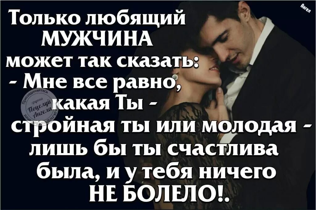 Когда мужчина любит по настоящему. Слова поддержки любимому мужчине. Мужчина который действительно тебя любит никогда. Статусы про мужчин и женщин. Как назвать мужчину который использует женщину.