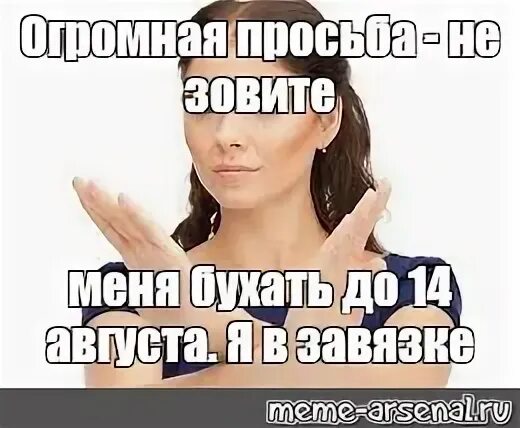 Не зовите меня бухать изменились. Я в завязке. мем не зовите меня бухать. мем в завязке. я в завязке картинки.