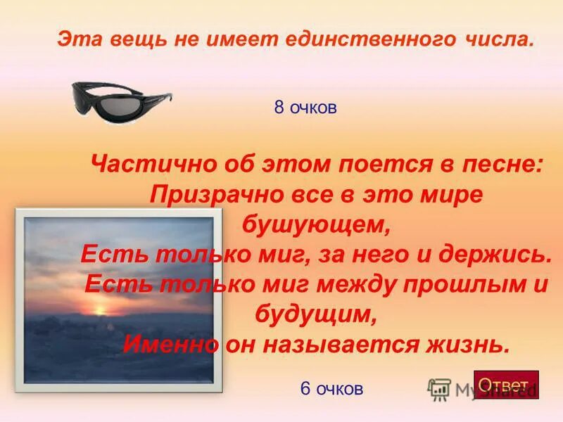 Очков с полдюжины себе она достала время глагола. Ответ очка. Ответ " а смысль". Ответ " а смысль". Ответ очка.