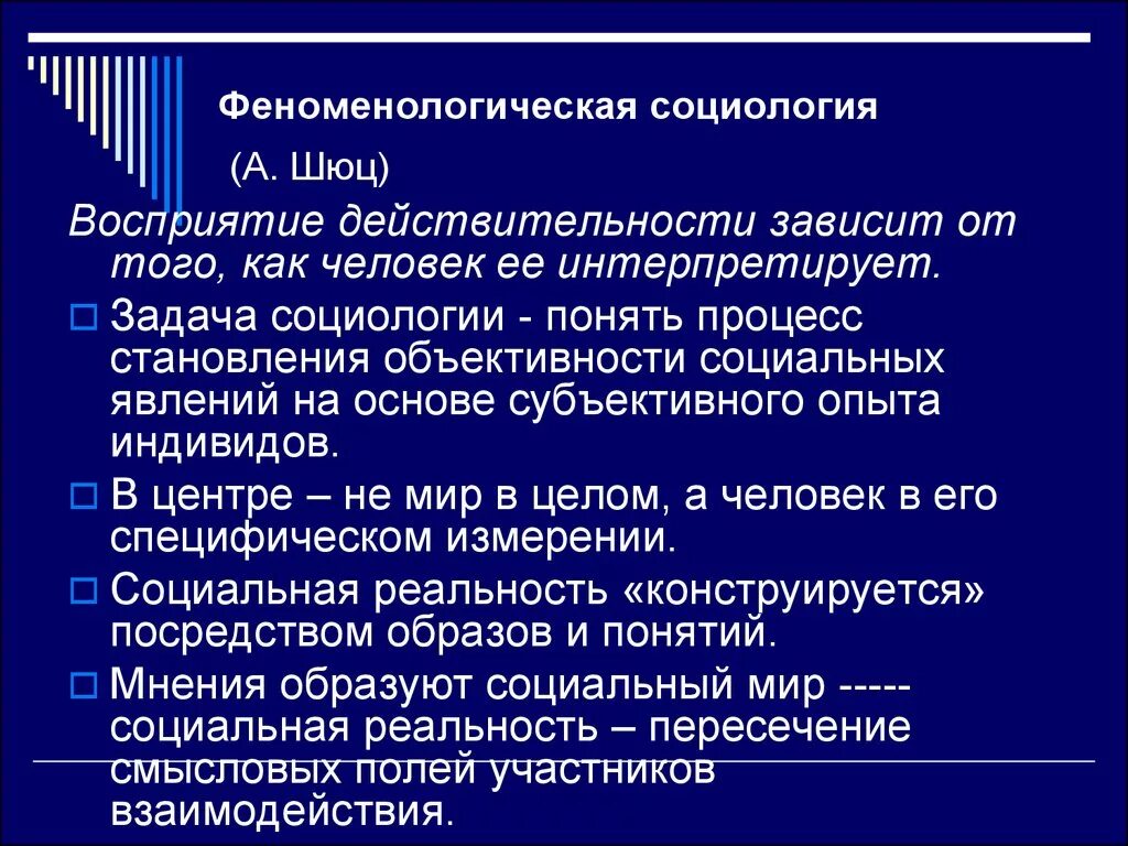 Лукман социальная реальность. Феноменология Шюца кратко. Шюц феноменологическая социология. Феноменологическая социология кратко. Феноменологическая социология Шюца кратко.