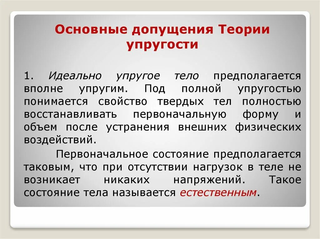 Основные гипотезы теории. Основные гипотезы и допущения теории упругости. Основы теории упругости. Основные допущения. Основные гипотезы и принципы классической теории упругости.